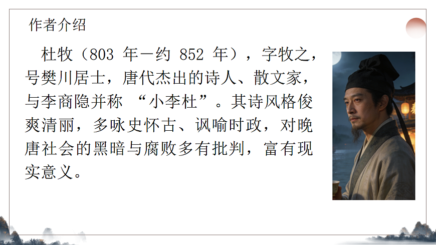 第六单元《课外古诗诵读之泊秦淮》课件2025-2026学年统编版语文七年级下册第3页