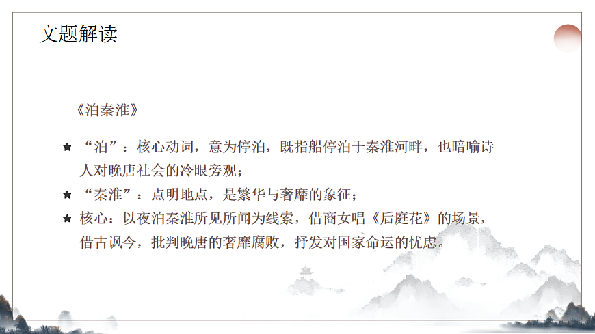 第六单元《课外古诗诵读之泊秦淮》课件2025-2026学年统编版语文七年级下册第6页