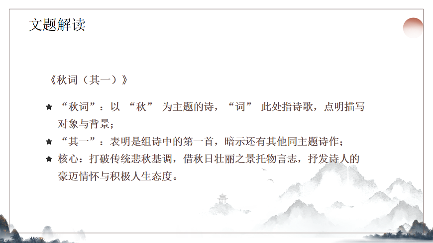第六单元《课外古诗诵读之秋词（其一）》课件2025-2026学年统编版语文七年级上册第6页