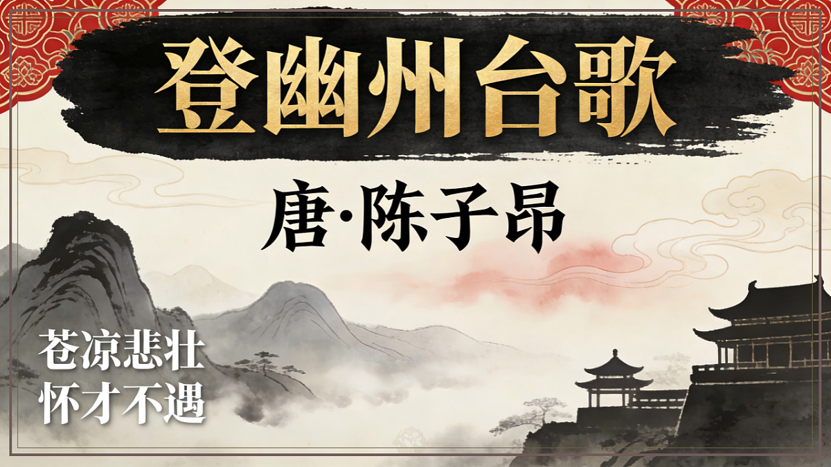 21.《古代诗歌五首之登幽州台歌》教学课件2025-2026学年统编版语文七年级下册第1页
