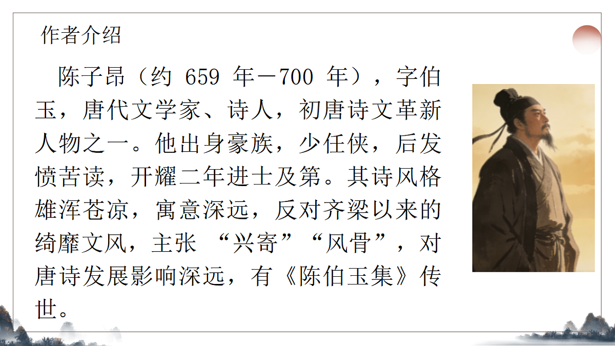 21.《古代诗歌五首之登幽州台歌》教学课件2025-2026学年统编版语文七年级下册第3页