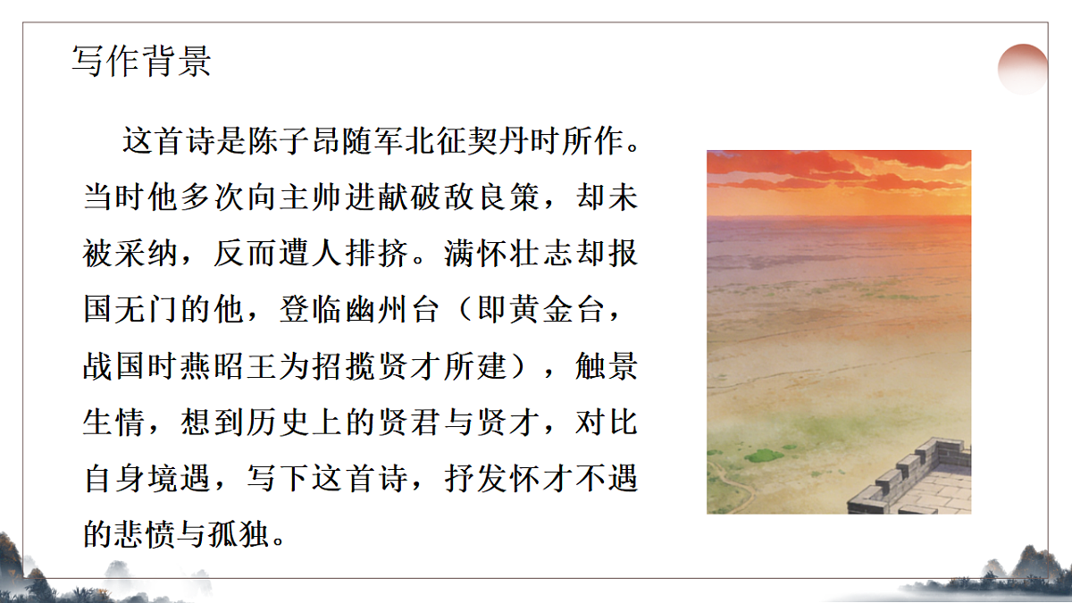 21.《古代诗歌五首之登幽州台歌》教学课件2025-2026学年统编版语文七年级下册第4页
