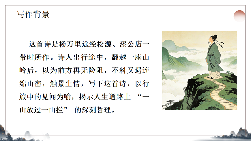 第六单元《课外古诗诵读之过松源晨炊漆公店》教学课件 2025-2026学年统编版语文七年级下册第4页