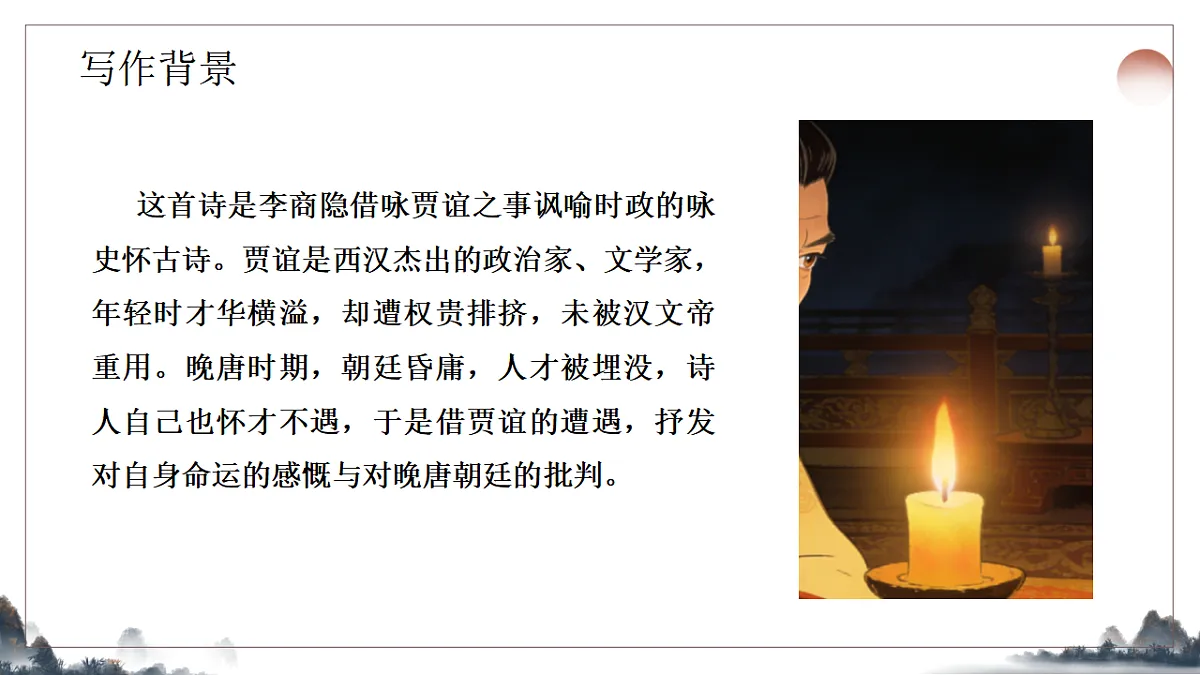 第六单元《课外古诗诵读之贾生》教学课件2025-2026学年统编版语文七年级下册第4页