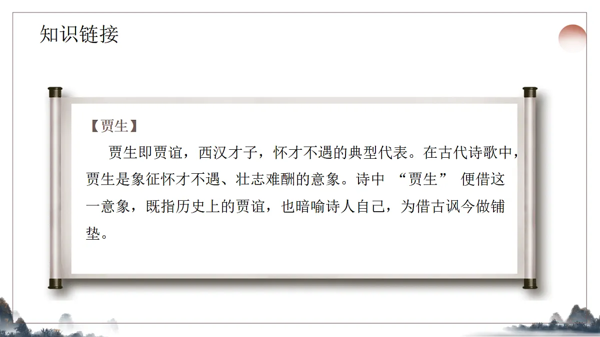 第六单元《课外古诗诵读之贾生》教学课件2025-2026学年统编版语文七年级下册第5页