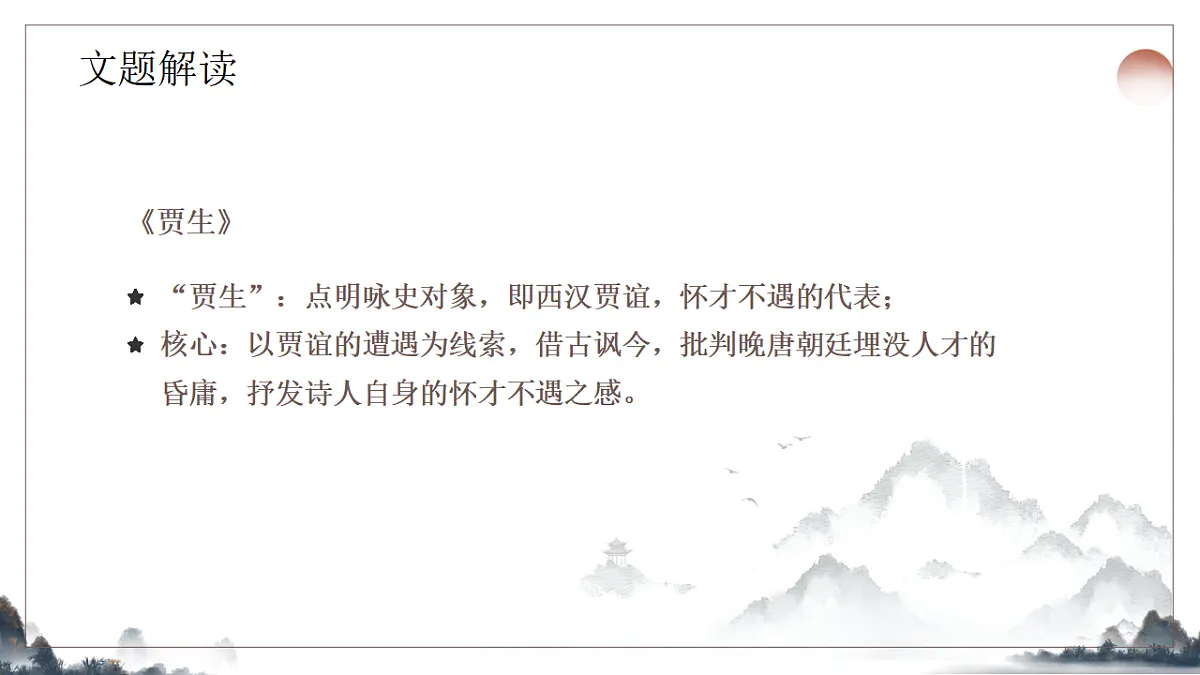 第六单元《课外古诗诵读之贾生》教学课件2025-2026学年统编版语文七年级下册第6页