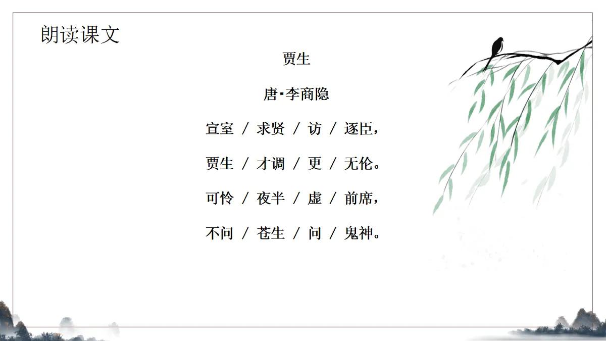 第六单元《课外古诗诵读之贾生》教学课件2025-2026学年统编版语文七年级下册第7页
