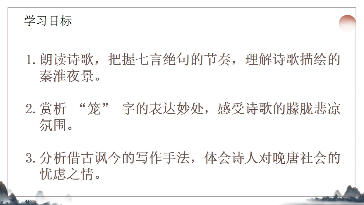 第六单元《课外古诗诵读之泊秦淮》教学课件2025-2026学年统编版语文七年级下册第2页