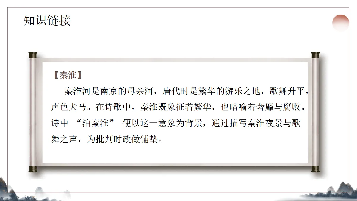 第六单元《课外古诗诵读之泊秦淮》教学课件2025-2026学年统编版语文七年级下册第5页