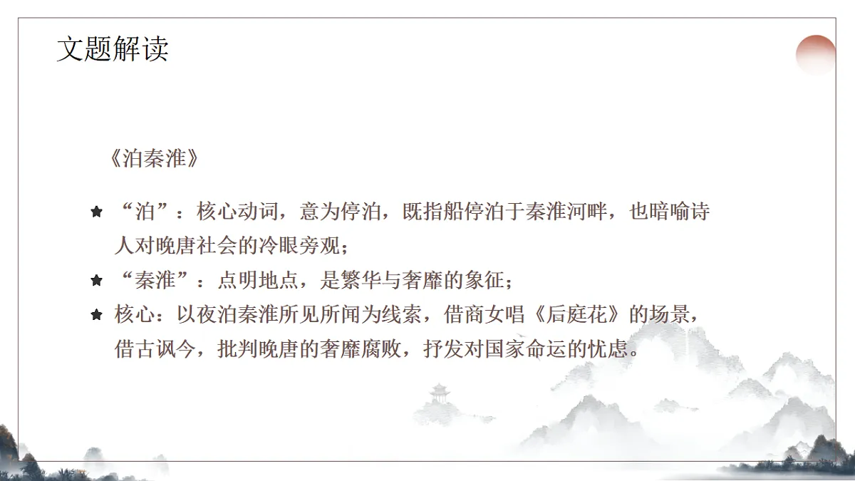 第六单元《课外古诗诵读之泊秦淮》教学课件2025-2026学年统编版语文七年级下册第6页