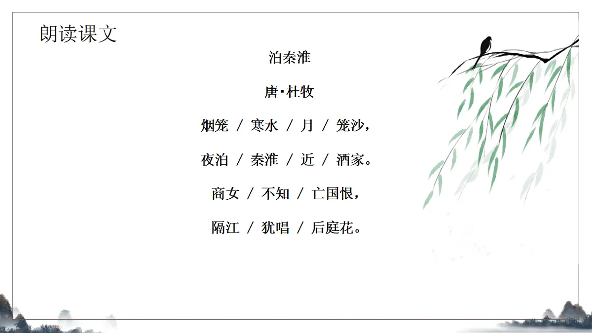 第六单元《课外古诗诵读之泊秦淮》教学课件2025-2026学年统编版语文七年级下册第7页