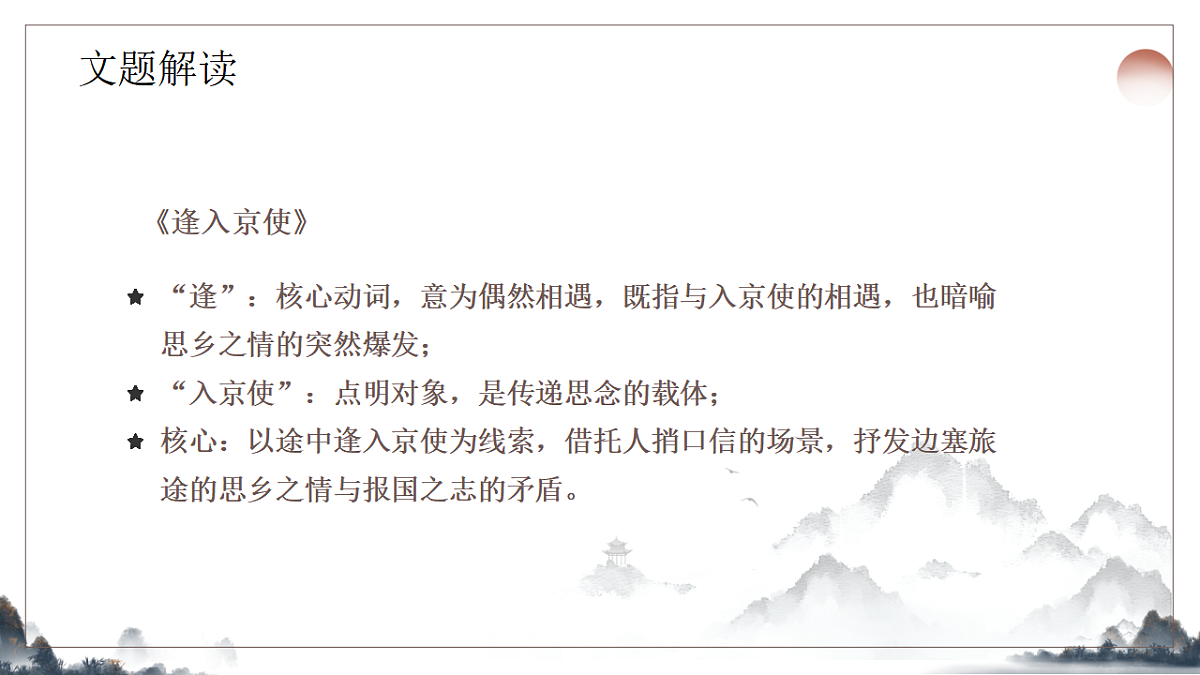 第三单元《课外古诗诵读之逢入京使》教学课件2025-2026学年统编版语文七年级下册第6页