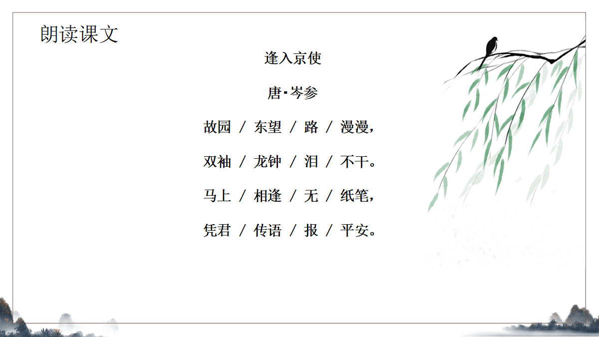 第三单元《课外古诗诵读之逢入京使》教学课件2025-2026学年统编版语文七年级下册第7页