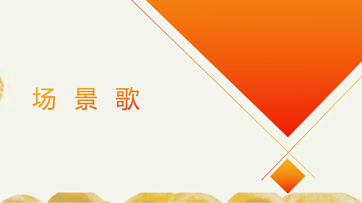 统编版语文二年级上册识字1 场景歌 教学课件第1页