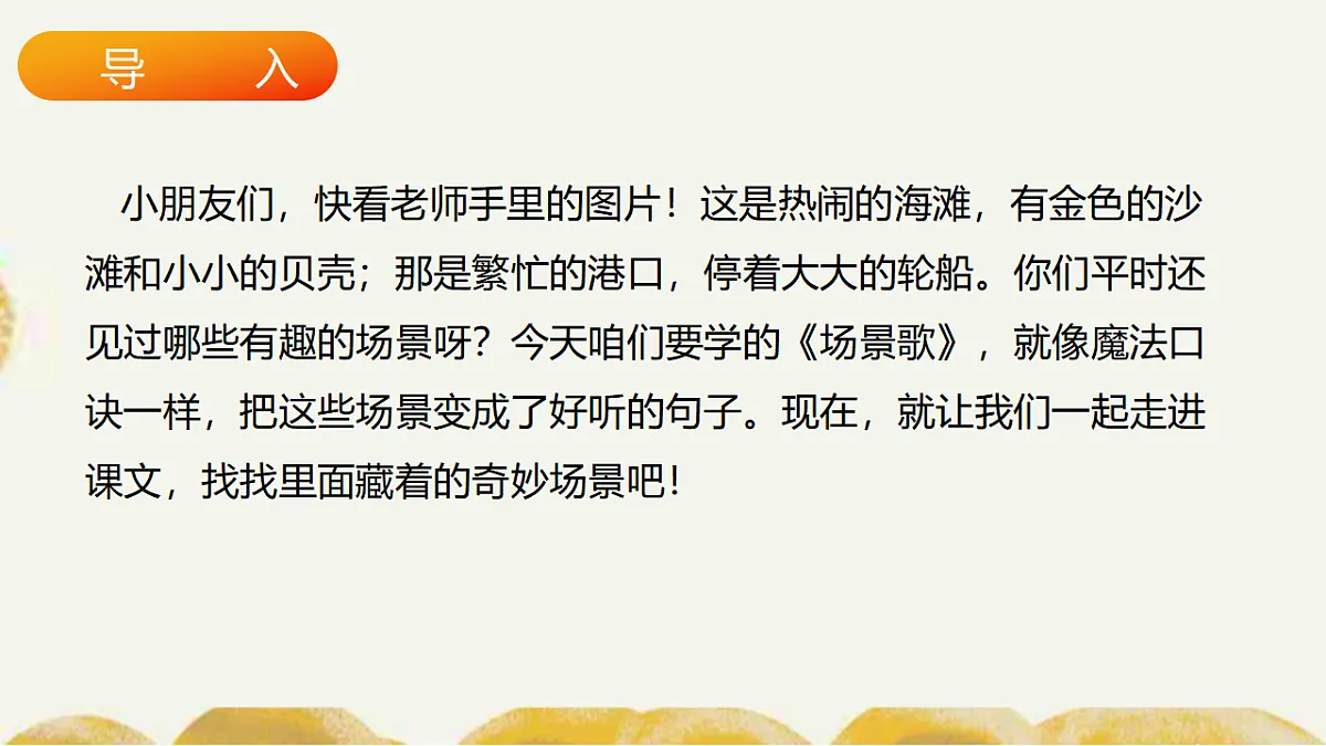统编版语文二年级上册识字1 场景歌 教学课件第2页