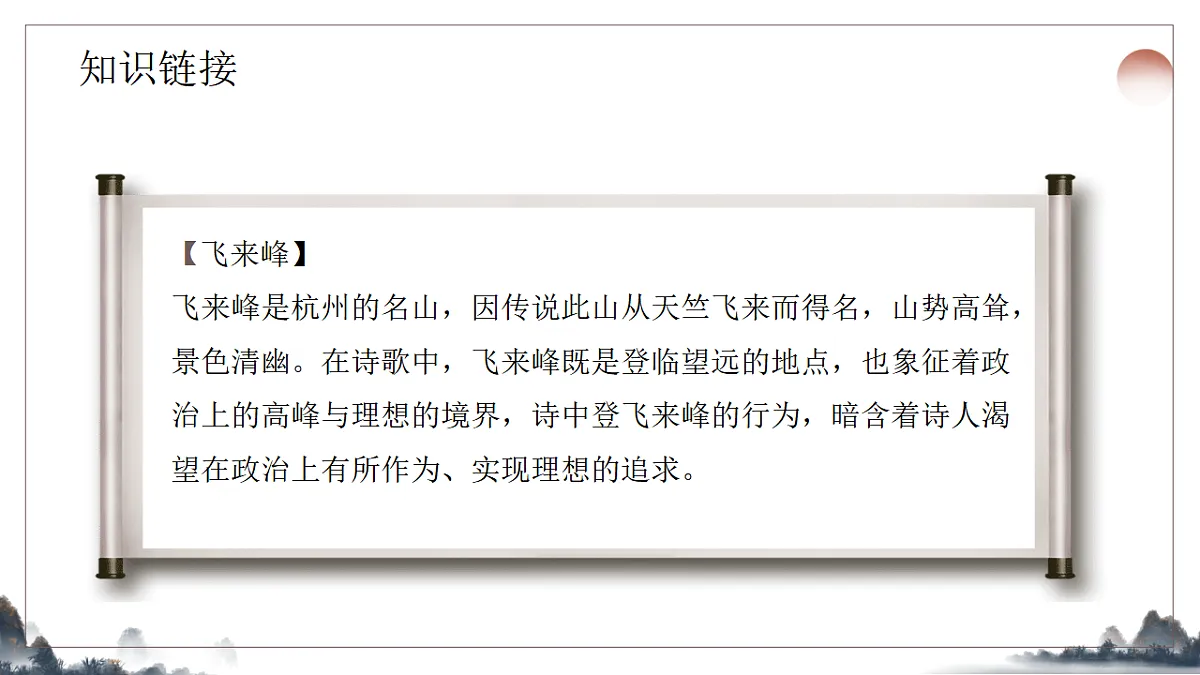 21.《古代诗歌五首之登飞来峰》教学课件2025-2026学年统编版语文七年级下册第5页