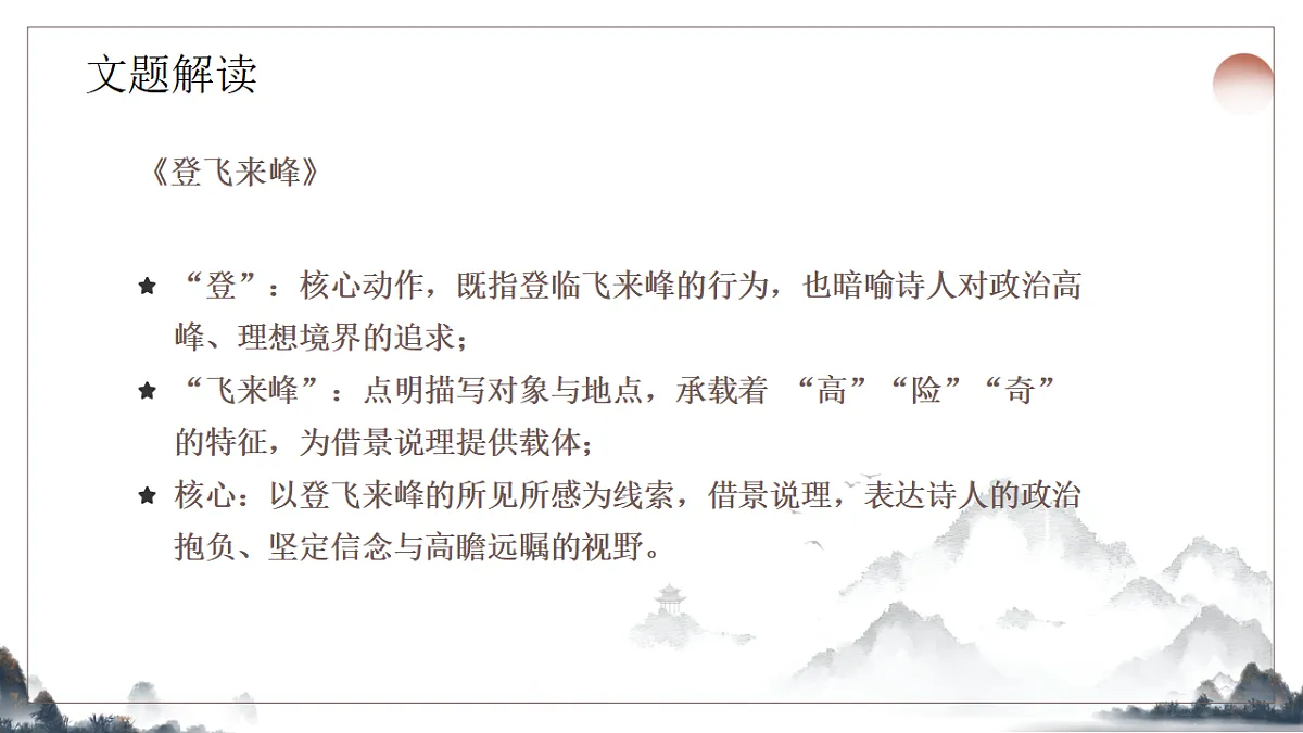 21.《古代诗歌五首之登飞来峰》教学课件2025-2026学年统编版语文七年级下册第6页