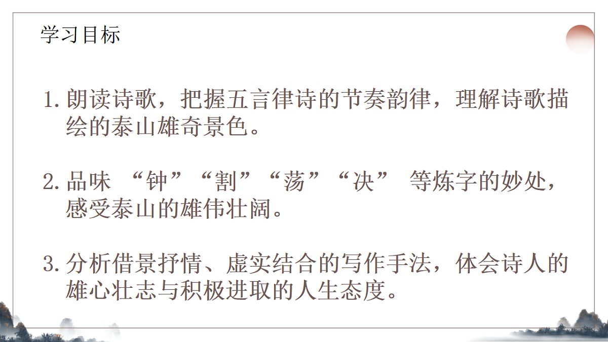 21.《古代诗歌五首之望岳》教学课件2025-2026学年统编版语文七年级下册第2页