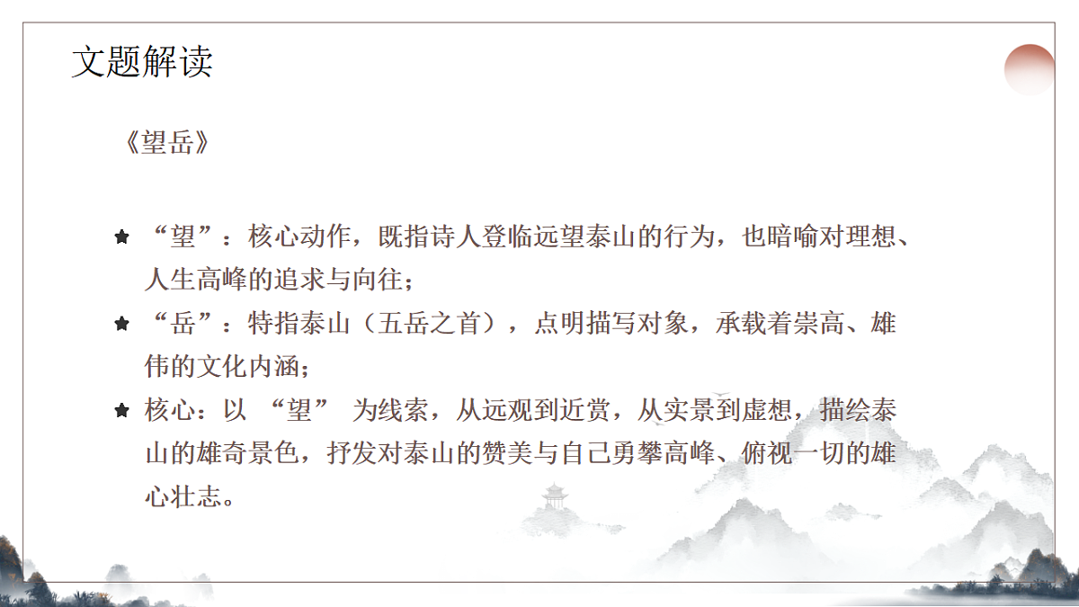 21.《古代诗歌五首之望岳》教学课件2025-2026学年统编版语文七年级下册第6页