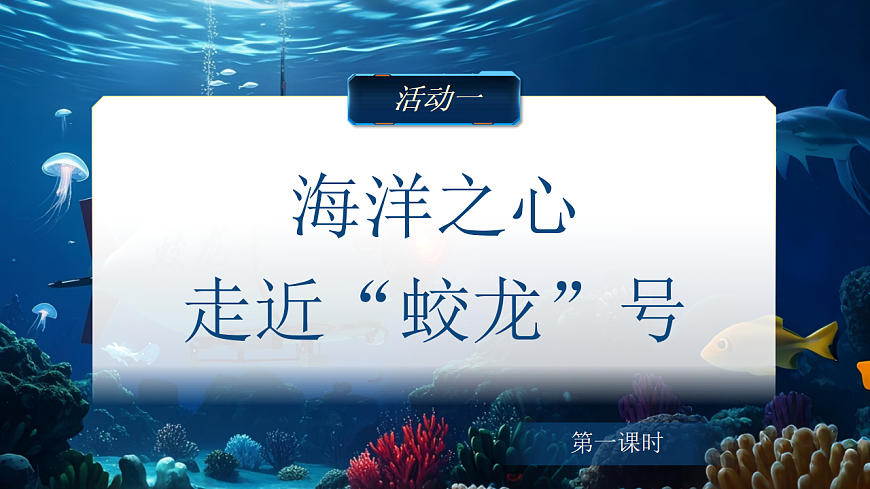 2026春人教版语文七年级下册23《“蛟龙“探海》课件第6页
