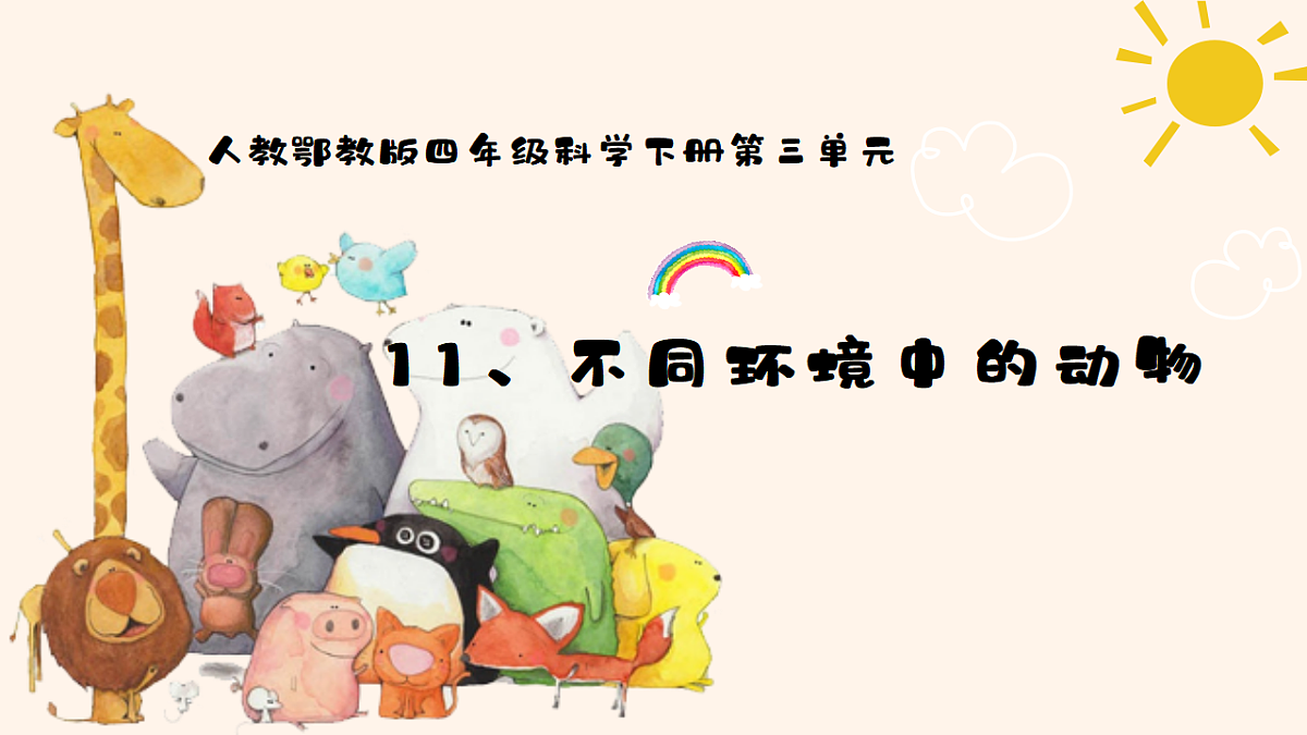 人教鄂教版小学科学四年级下册 11 不同环境中的动物 课件第1页