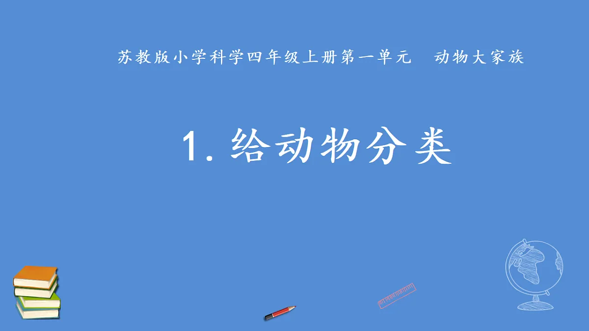 苏教版小学科学四年级上册 1 给动物分类 课件第1页