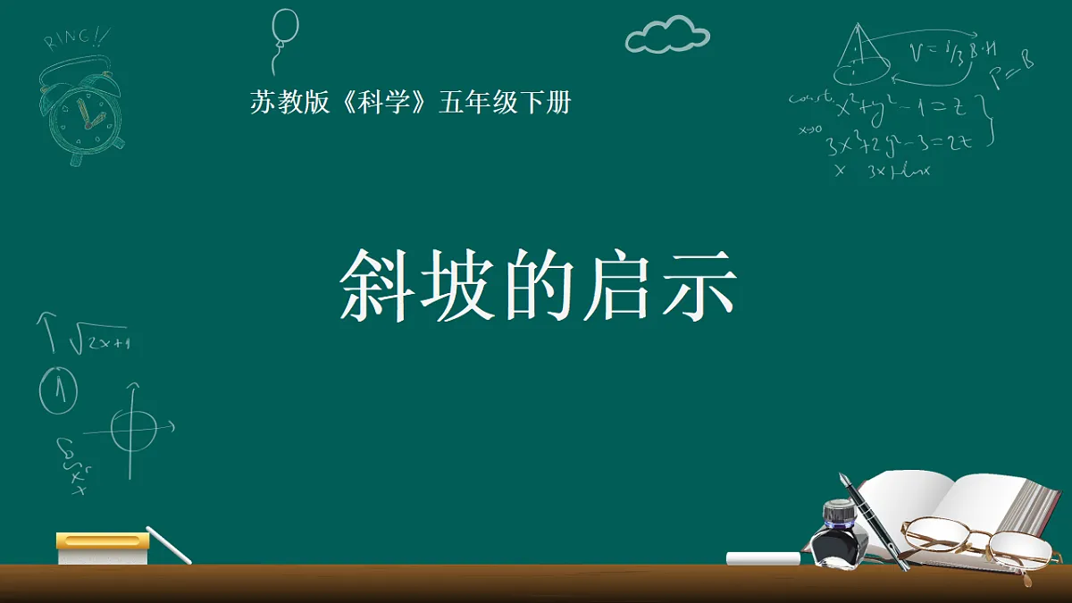 苏教版小学科学五年级下册 16 斜坡的启示 课件第3页