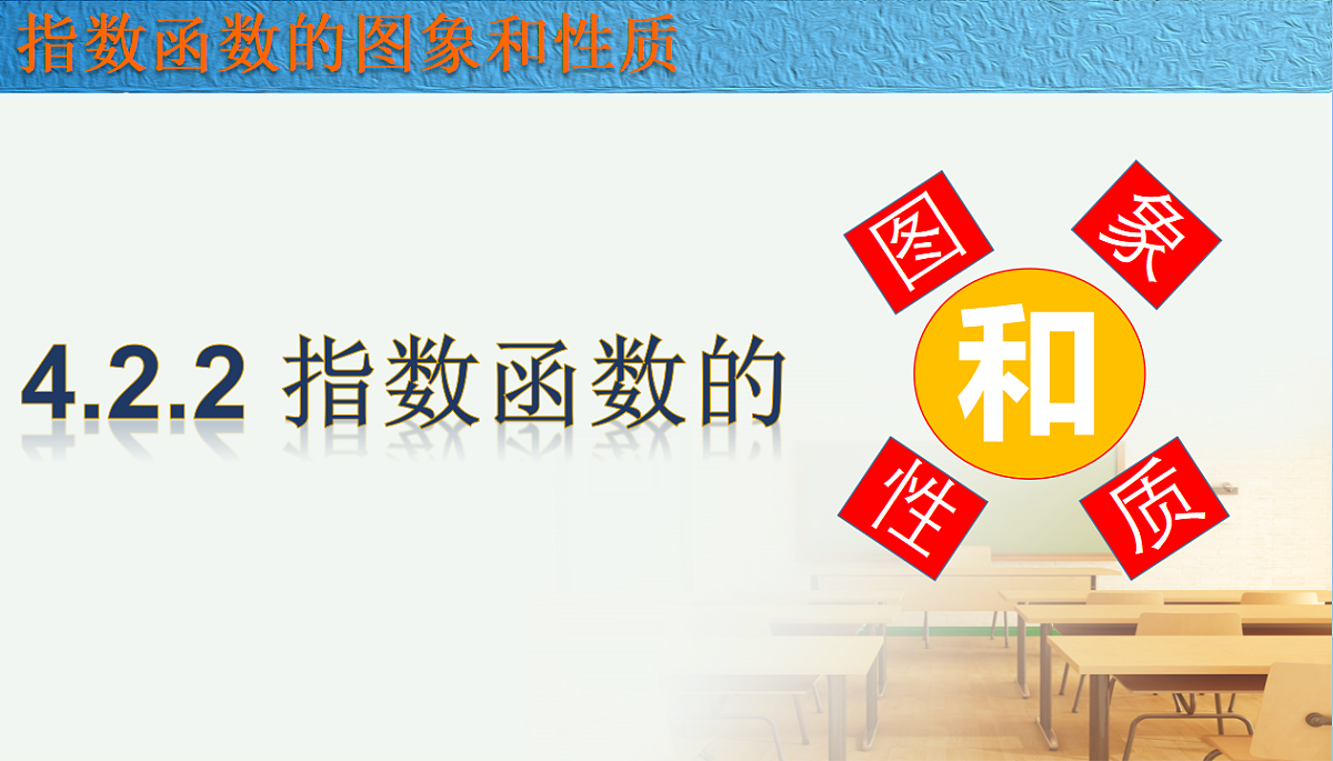 人教A版（2019）高中数学必修第一册 4.2.2 指数函数的图象和性质 课件第1页