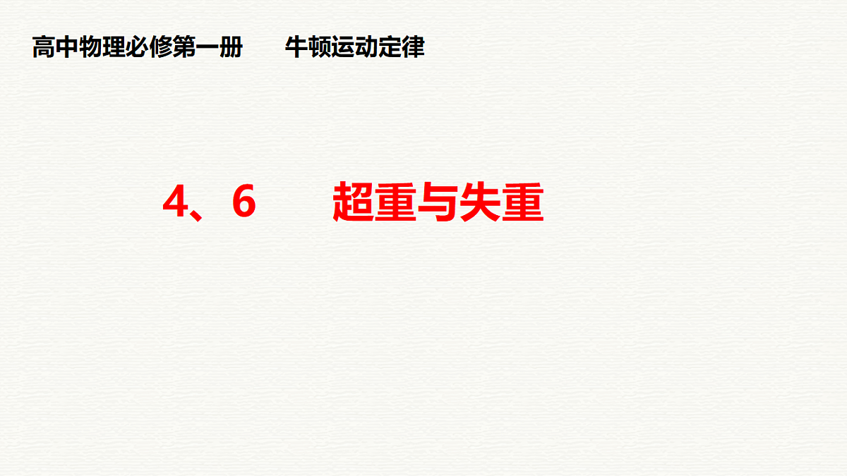 人教版（2019）高中物理必修第一册 4.6 超重与失重 课件第1页