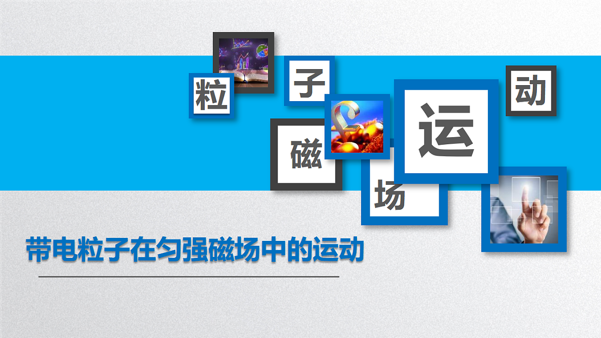 人教版（2019）高中物理选择性必修第二册 1.3 带电粒子在匀强磁场中的运动 课件第1页