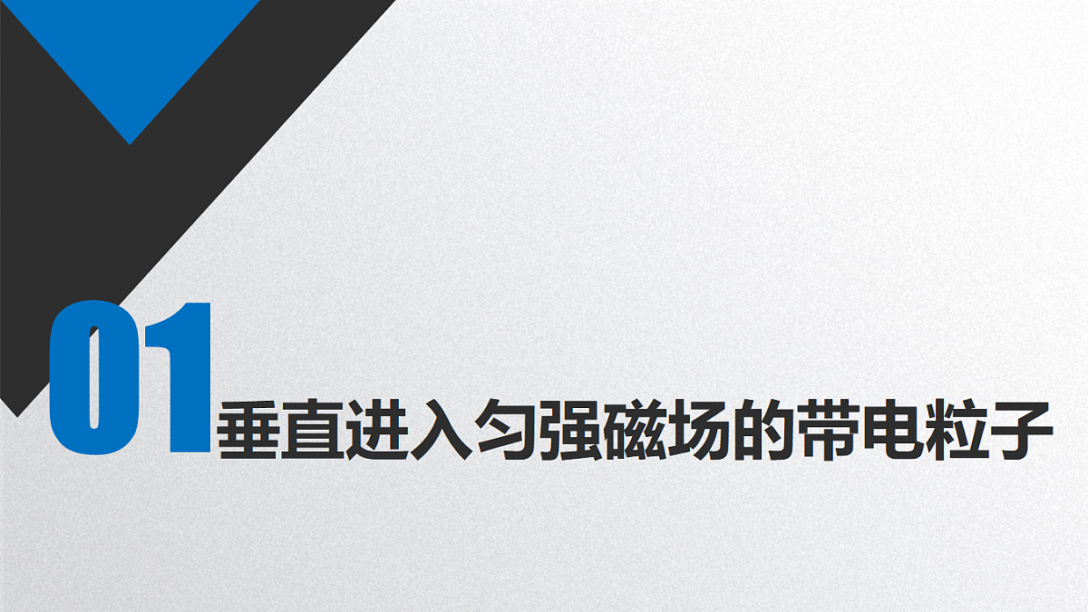 人教版（2019）高中物理选择性必修第二册 1.3 带电粒子在匀强磁场中的运动 课件第2页