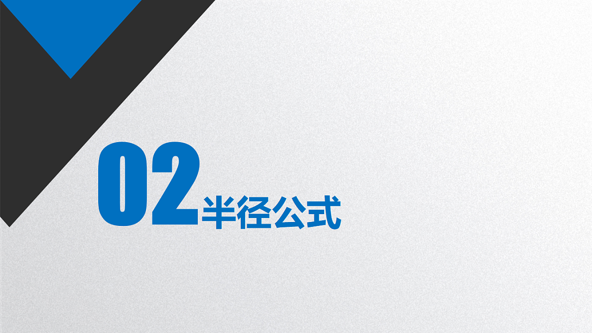 人教版（2019）高中物理选择性必修第二册 1.3 带电粒子在匀强磁场中的运动 课件第7页