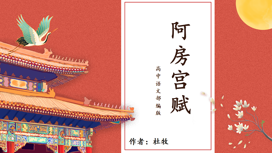 统编版高中语文必修下册 16.1 阿房宫赋 课件第1页