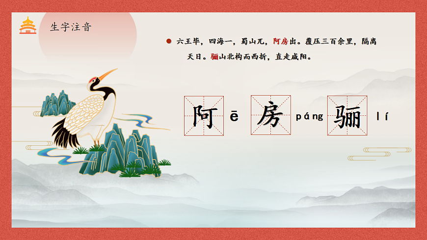 统编版高中语文必修下册 16.1 阿房宫赋 课件第6页