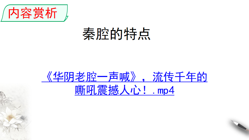 统编版高中语文选择性必修下册 7.2 秦腔 课件第7页