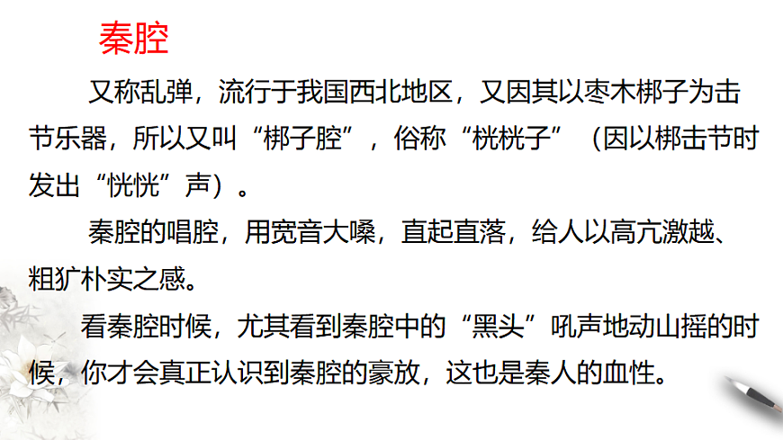 统编版高中语文选择性必修下册 7.2 秦腔 课件第8页