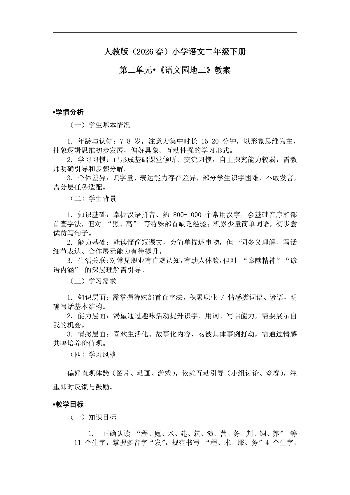 《语文园地二》教案（第1课时）第1页