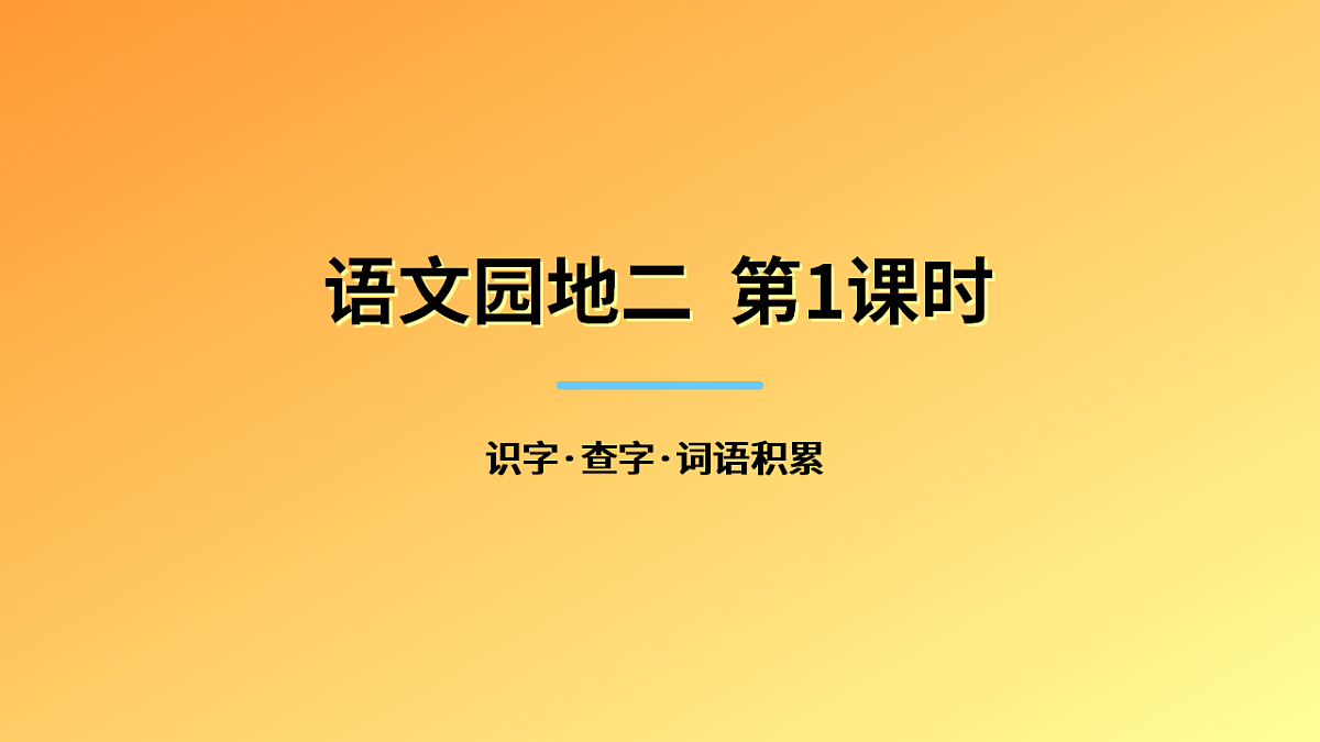 《语文园地二》第1课时第1页