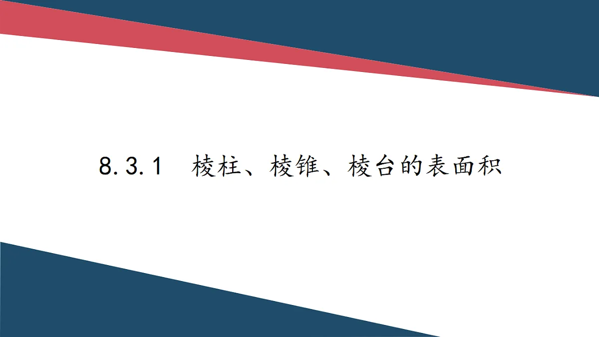 人教A版（2019）高中数学必修第二册 8.3.1 棱柱、棱锥、棱台的表面积和体积 课件第1页