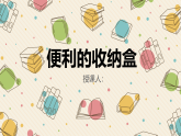 浙美版小学美术二年级下册 9.便利的收纳盒 课件+教案
