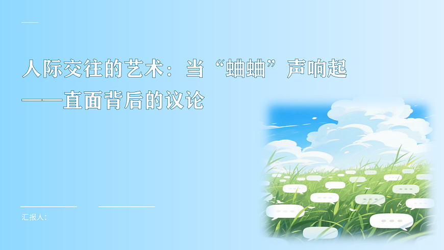 第11课 人际交往的艺术 课件 北师大版（2015）初中心理健康七年级全一册第1页