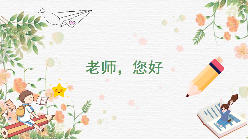 第12课 老师，您好 课件 北师大版（2015版）初中心理健康七年级全一册第1页