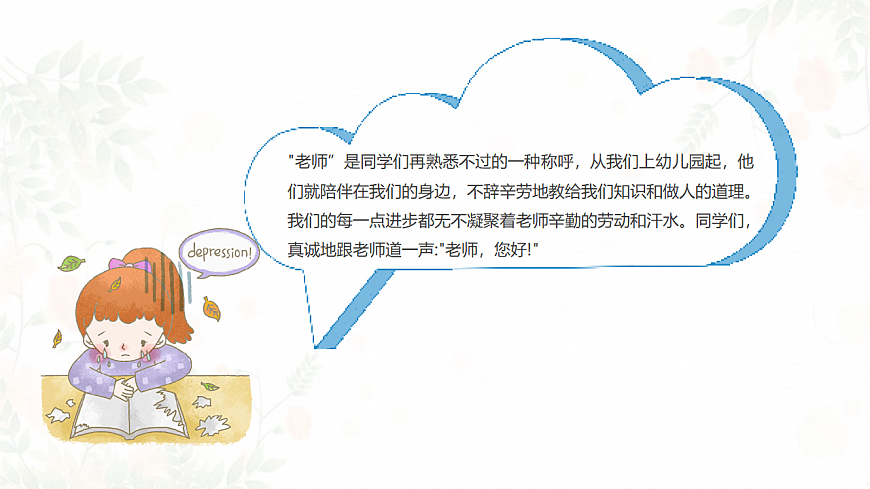 第12课 老师，您好 课件 北师大版（2015版）初中心理健康七年级全一册第5页