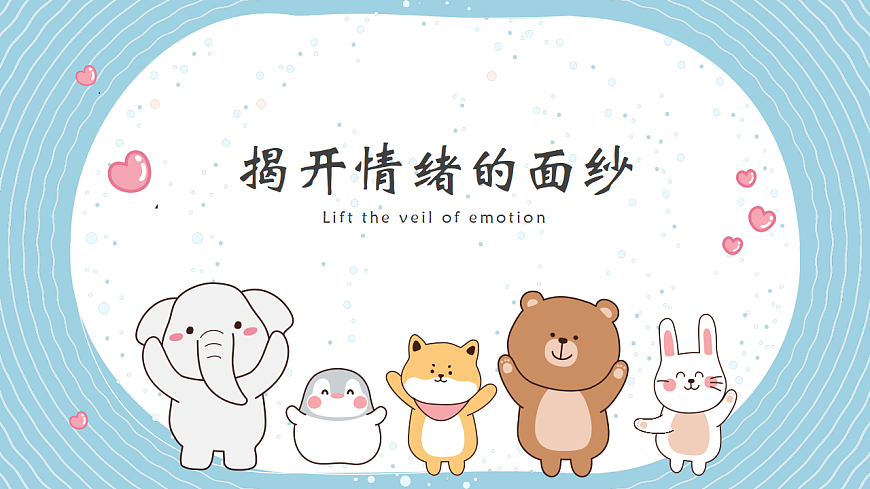 第15课 揭开情绪的面纱 课件 北师大版（2015）初中心理健康七年级全一册第1页