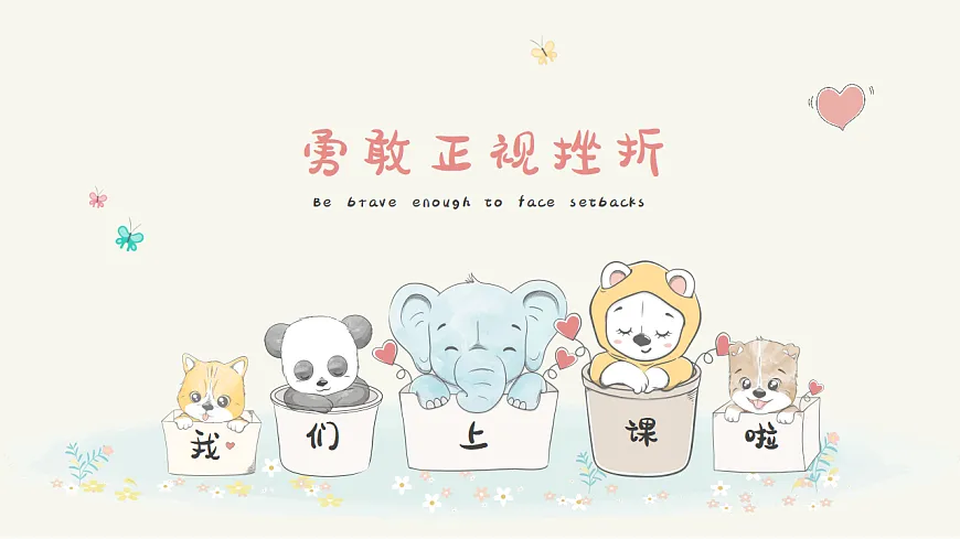 第14课 勇敢正视挫折 课件 北师大版（2015）初中心理健康七年级全一册第1页