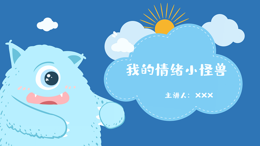 第八单元 第15揭开情绪的面纱【我的情绪小怪兽】课件 北师大版（2015）初中心理健康七年级全一册第1页