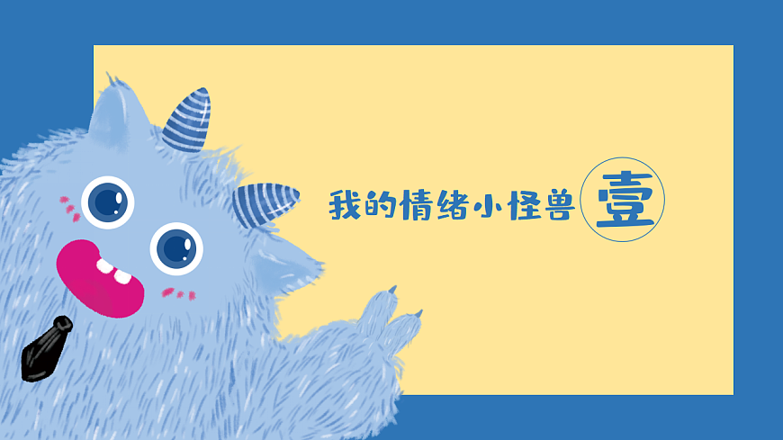 第八单元 第15揭开情绪的面纱【我的情绪小怪兽】课件 北师大版（2015）初中心理健康七年级全一册第5页