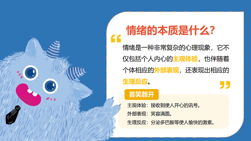 第八单元 第15揭开情绪的面纱【我的情绪小怪兽】课件 北师大版（2015）初中心理健康七年级全一册第7页