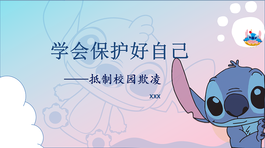 第九单元 生活面面观 第18课 学会保护好自己【抵制校园欺凌】课件 北师大版（2015）初中心理健康七年级全一册第1页