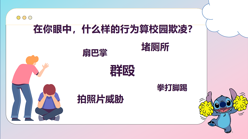 第九单元 生活面面观 第18课 学会保护好自己【抵制校园欺凌】课件 北师大版（2015）初中心理健康七年级全一册第3页